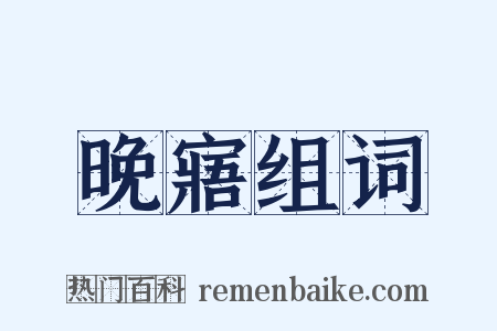 晚寤组词是什么意思的图片